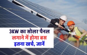 Solar Panel: 3KW सोलर पैनल लगाने में होगा बस इतना खर्च, जानें