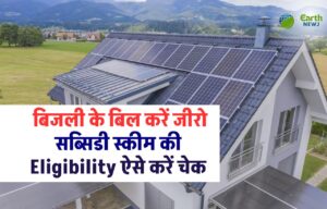 PM Surya Ghar Solar Yojana: बिजली के बिल करें जीरो? सब्सिडी स्कीम की एलिजिबिलिटी ऐसे करें चेक