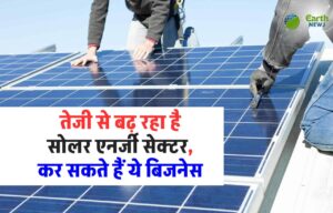 Solar Power: तेजी से बढ़ रहा सोलर एनर्जी सेक्टर, कर सकते हैं ये बिजनेस