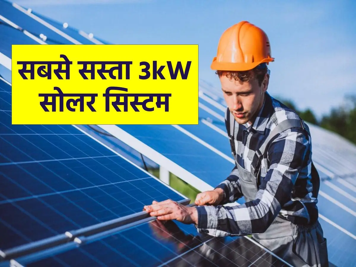 सबसे सस्ता 3kW सोलर सिस्टम: अपनी बिजली बचाएं, पैसे बचाएं, पर्यावरण बचाएं