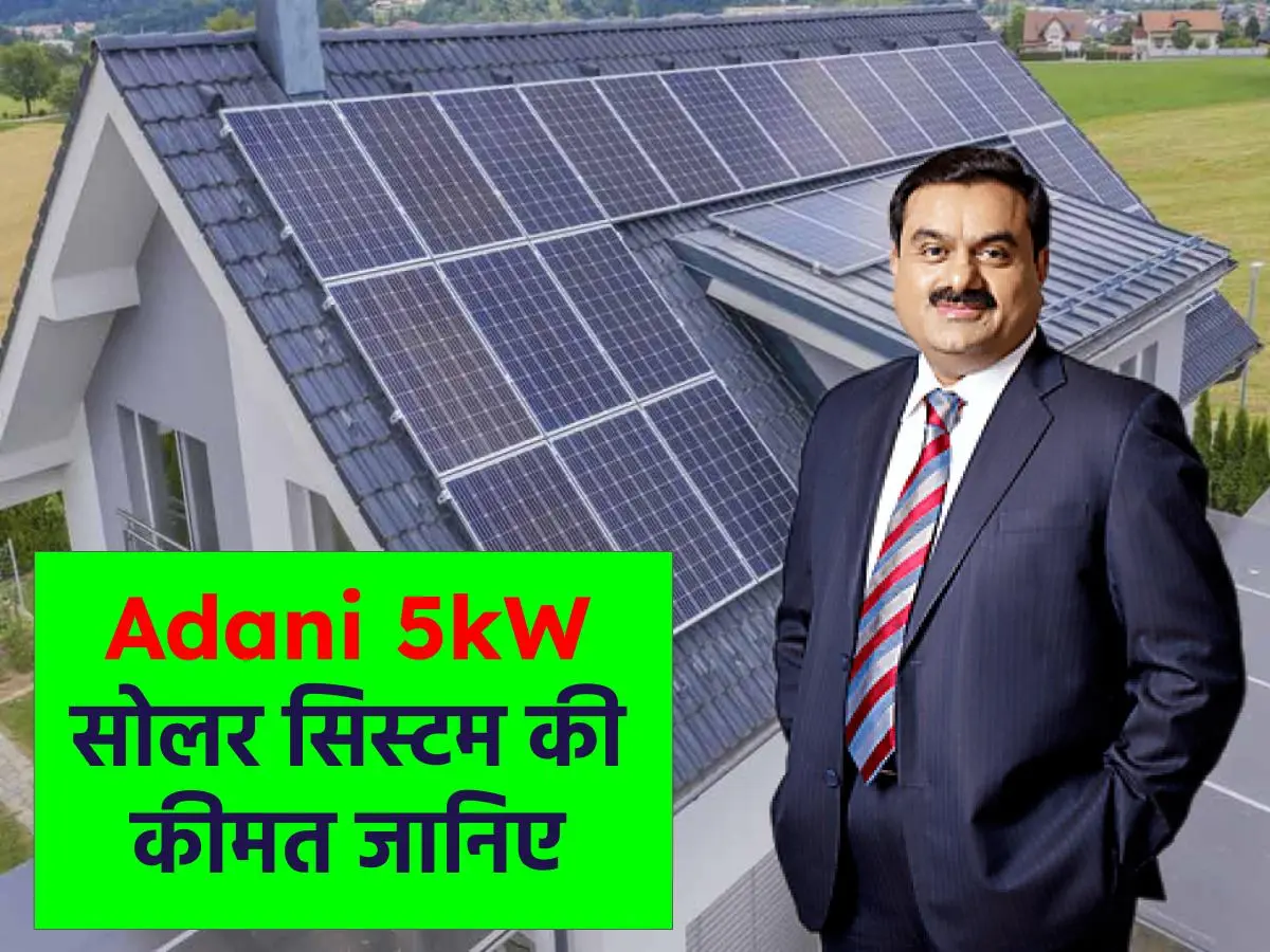 बढ़ती बिजली की कीमतों से परेशान? Adani 5kW सोलर सिस्टम है आपका स्थायी समाधान!