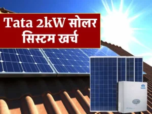 Tata 2kW सोलर सिस्टम लगाने में कितना खर्च आता है ? जानिए, कीमत और इंस्टालेशन