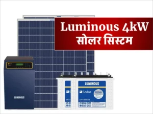 Luminous 4kW सोलर सिस्टम लगाने में कितना खर्च आएगा, जानिए पूरी इंस्टालेशन कॉस्ट