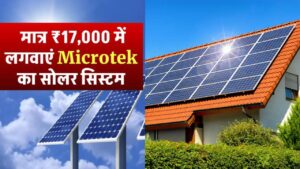 अब मात्र ₹17,000 में लगवाएं Microtek सोलर सिस्टम, जानिए पूरी जानकारी