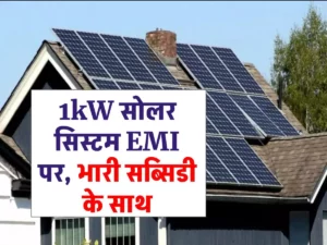 1kW सोलर लगाना हुआ सस्ता वो भी EMI प्लान के साथ, मिलेगी इतनी सब्सिडी