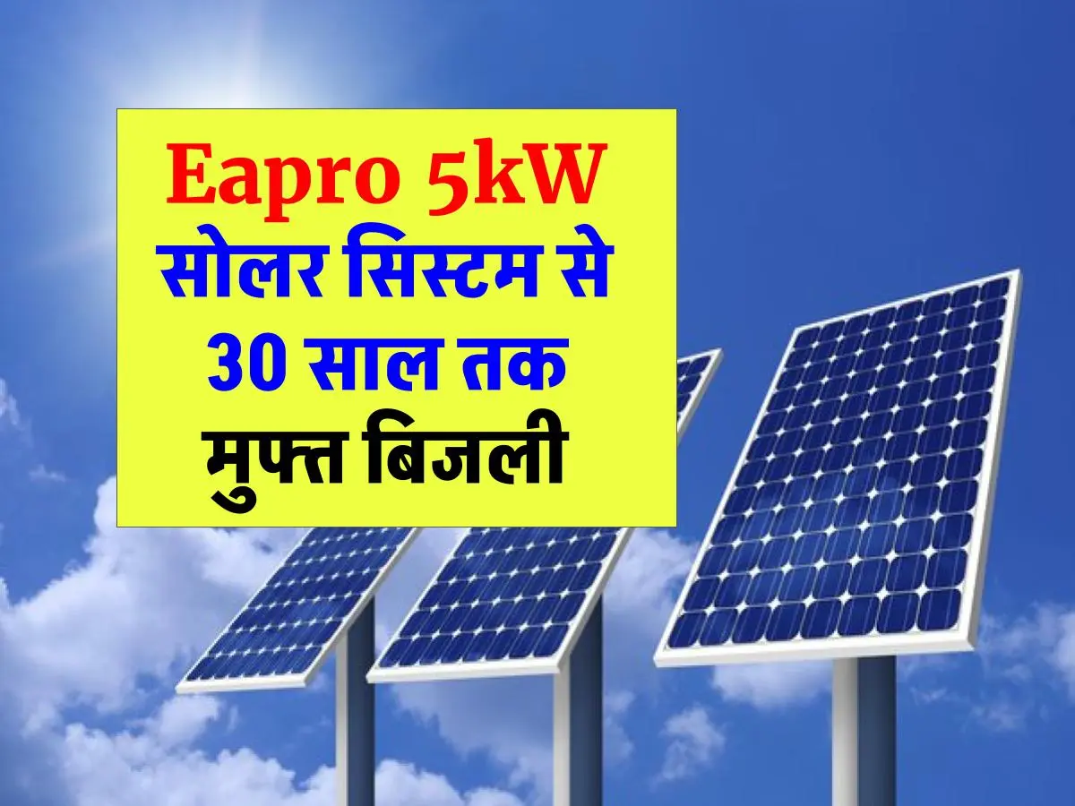 Eapro 5kW सोलर सिस्टम से पाएं 30 साल की मुफ्त बिजली