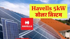 Havells 5kW सोलर सिस्टम इन्स्टॉल करने में कितना खर्च आएगा ? जानें