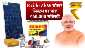 Exide 4kW सोलर सिस्टम पर पाएं ₹60,000 सब्सिडी, ऐसे उठाए इसका लाभ