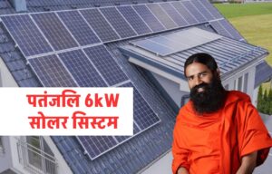 पतंजलि 6kW सोलर सिस्टम की कॉस्ट क्या है, जानें