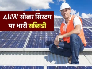 4kW सोलर पर मिलेगी भारी सब्सिडी, अभी लगवाएं और पाएं भारी छूट का मौका