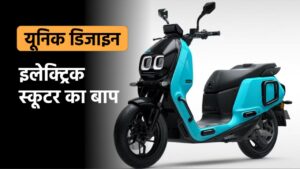 यूनिक डिजाइन वाला है यह Electric Scooter, कीमत जानकर तुरंत खरीद लेंगे आप