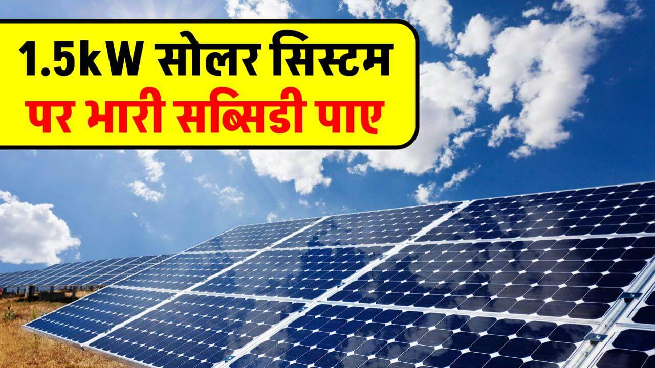 1-5-kilowatt-solar-system-installation-and-subsidy