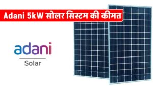 Adani-5kw-solar-system-complete-installation-cost