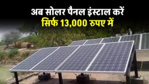 Now-install-solar-panel-at-just-13000-with-new-subsidy-scheme
