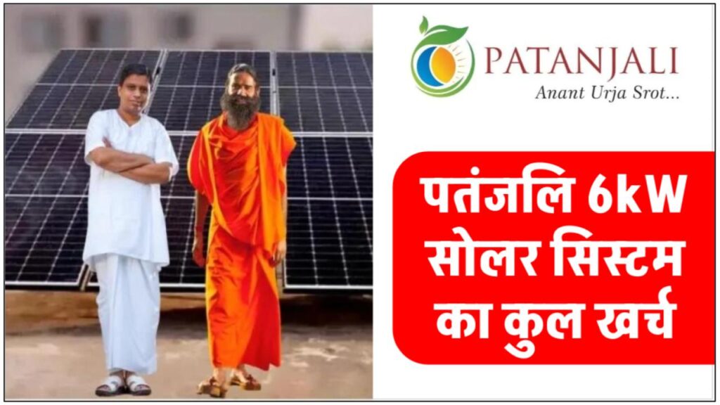Patanjali-6kw-solar-system-full-guide-with-cost