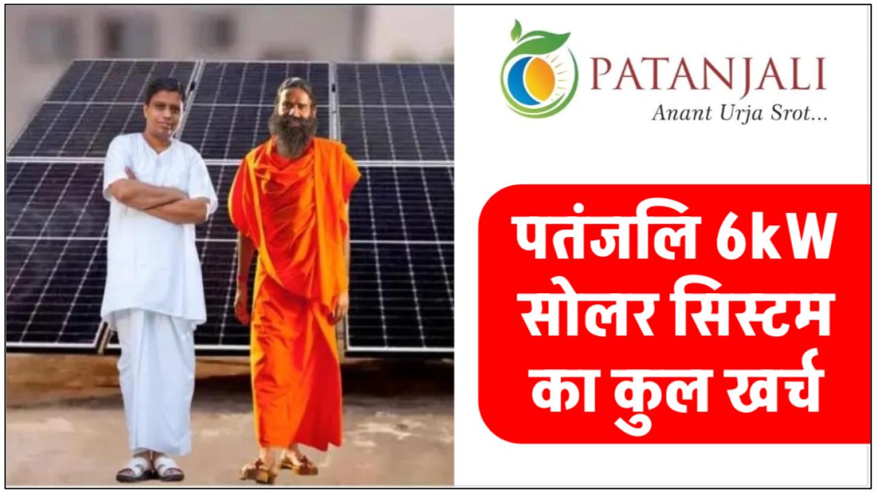 Patanjali-6kw-solar-system-full-guide-with-cost