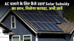 AC चलाने के लिए कैसे उठाएं Solar Subsidy का लाभ, मिलेगा फायदा, अभी जानें