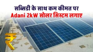 adani-2kw-solar-system-cost-with-subsidy