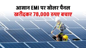 buying-solar-panel-is-now-affordable-with-new-emi-plans