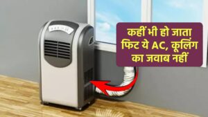 कहीं भी हो जाता फिट Tata का नया AC, कूलिंग का जवाब नहीं