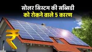 follow-these-step-to-avoid-solar-subsidy-cancellation