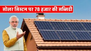 get-upto-78000-benifit-from-new-pm-solar-home-scheme