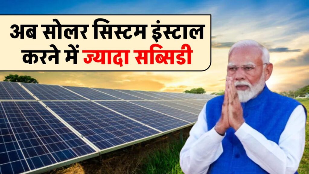 indian-government-increased-subsidy-on-installing-solar-panel