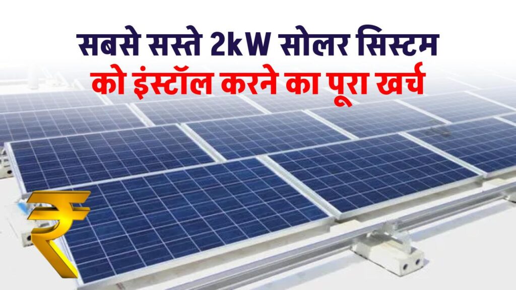 indias-cheapest-2kw-solar-panel-installation-complete-guide