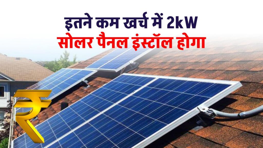 indias-cheapest-2kw-solar-panel-installation-guide
