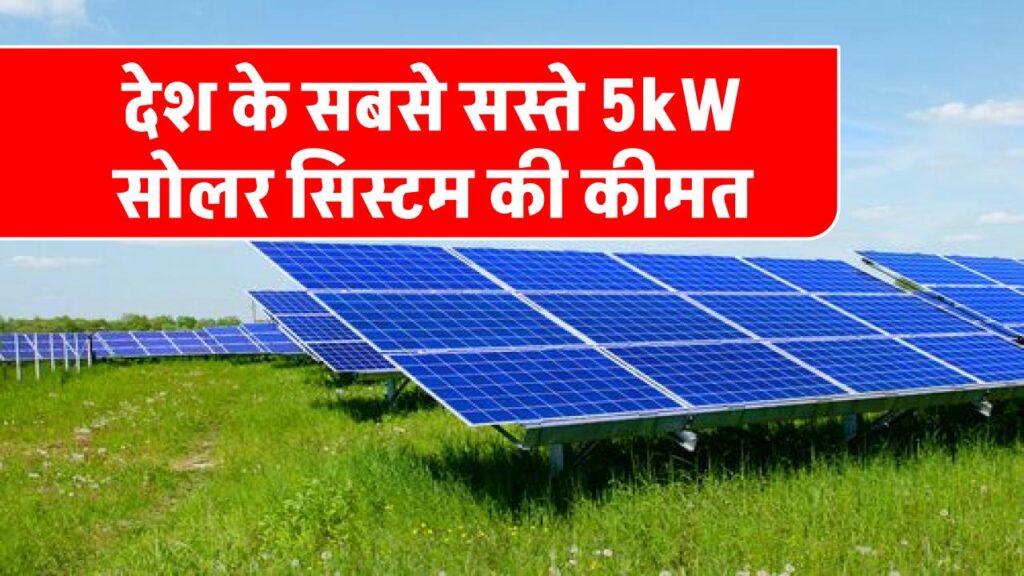 indias-cheapest-5kw-solar-panel-complete-installation-guide