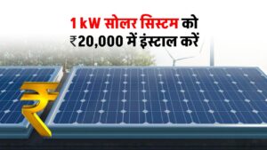 install-1kw-solar-system-at-just-20000-with-subsidy
