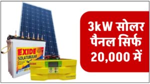 install-indias-cheapest-3kw-solar-panel-system-all-details