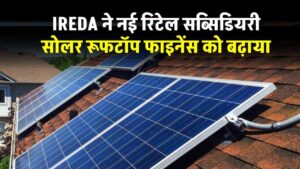 ireda-announce-new-retail-subsidiary-to-promote-solar-energy-in-india