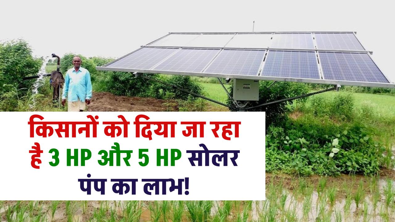Saur Sujal Yojana: किसानों को दिया जा रहा है 3hp और 5hp सोलर पंप का लाभ!