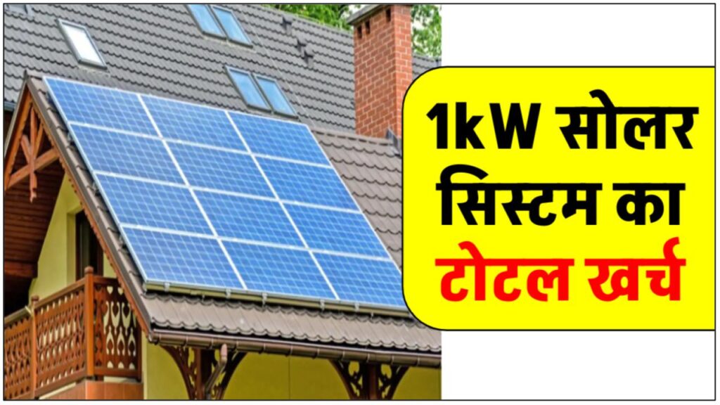 know-complete-guide-to-install-1kw-solar-system