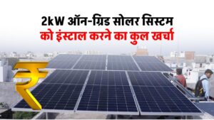 know-complete-installation-guide-for-2kw-on-grid-solar-system