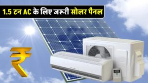 know-how-much-solar-power-is-required-for-a-1-5-ton