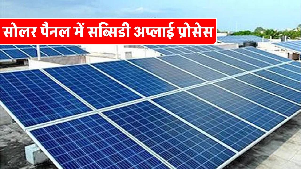 know-how-to-apply-for-new-solar-rooftop-subsidy