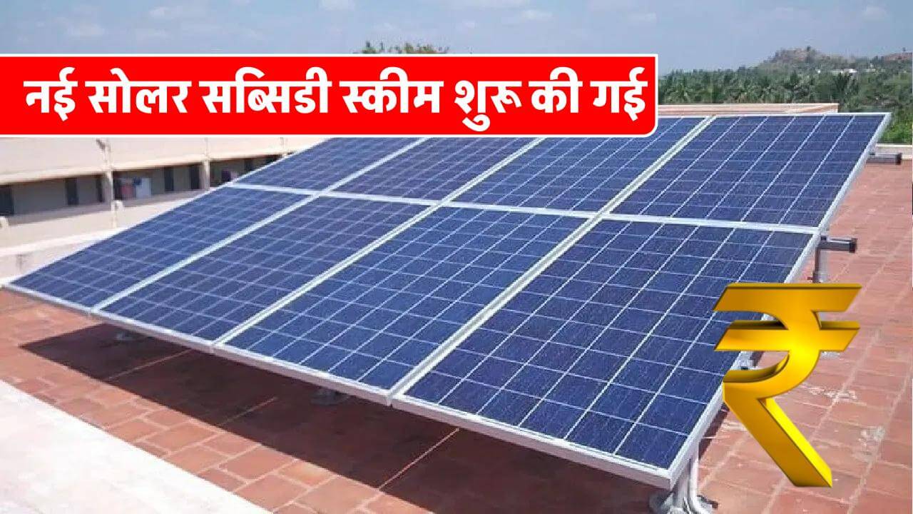 know-new-subsidy-rates-for-new-solar-subsidy-scheme