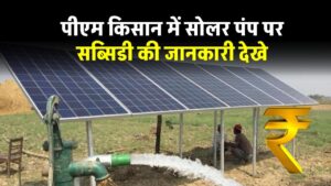 know-subsidy-benifits-of-pm-kusum-solar-pump-scheme