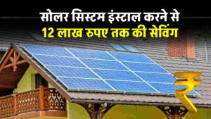 now-save-upto-rs-12-lakh-by-installing-solar-system
