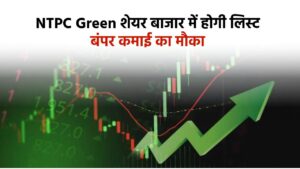 NTPC Green शेयर बाजार में होगी लिस्ट , बंपर कमाई का मौका