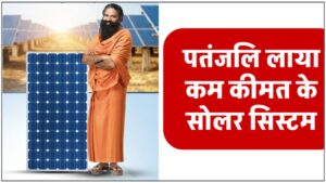 patanjali-solar-panel-complete-cost-analysis