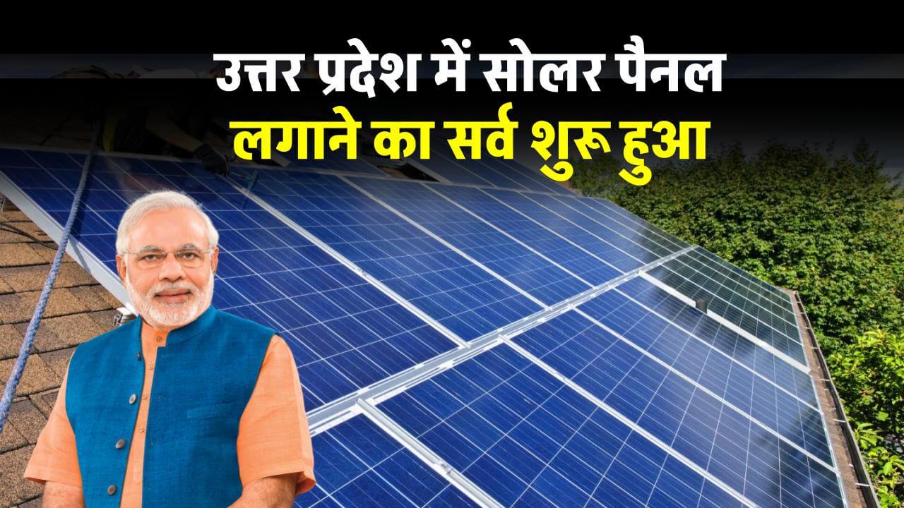 up-government-has-started-survey-solar-solar-rooftop-system