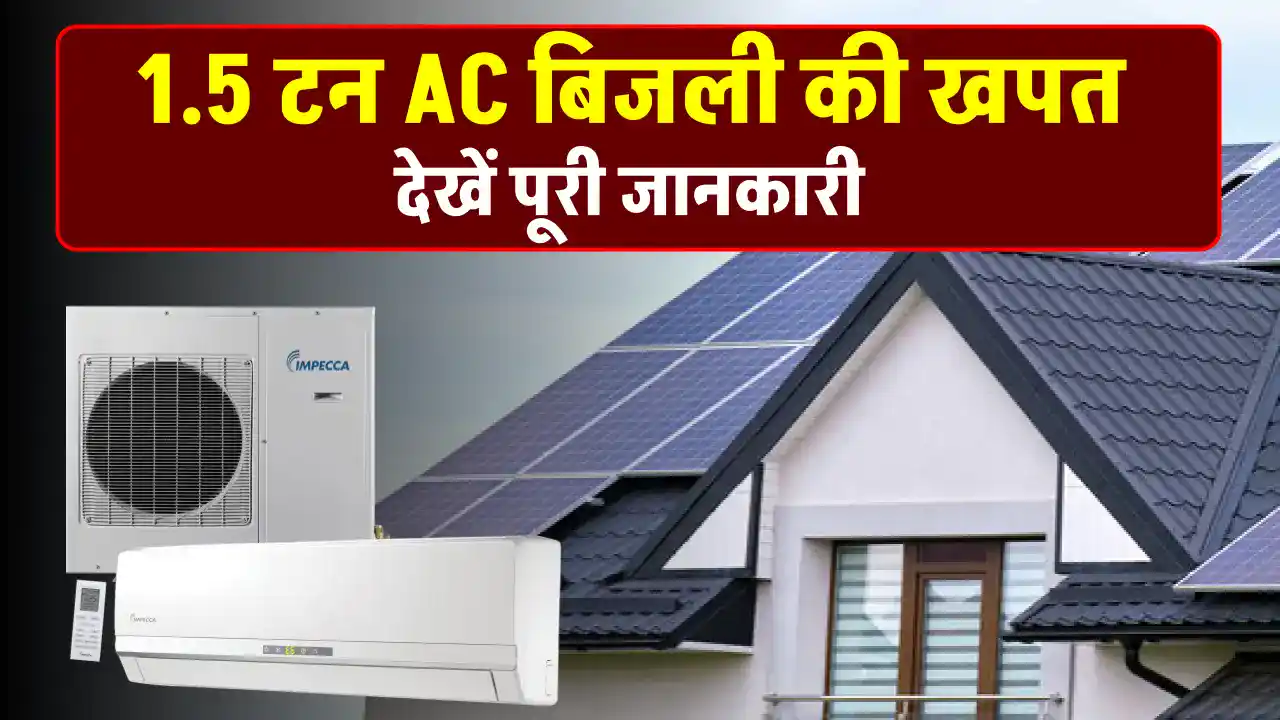 1.5 Ton AC को चलाने के लिए कितनी बिजली की जरूरत है? यहाँ जानें