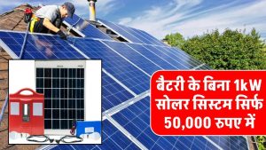 सिर्फ 50,000 में बैटरी के बिना लगाएं 1kW सोलर सिस्टम, देखें पूरी डीटेल्स