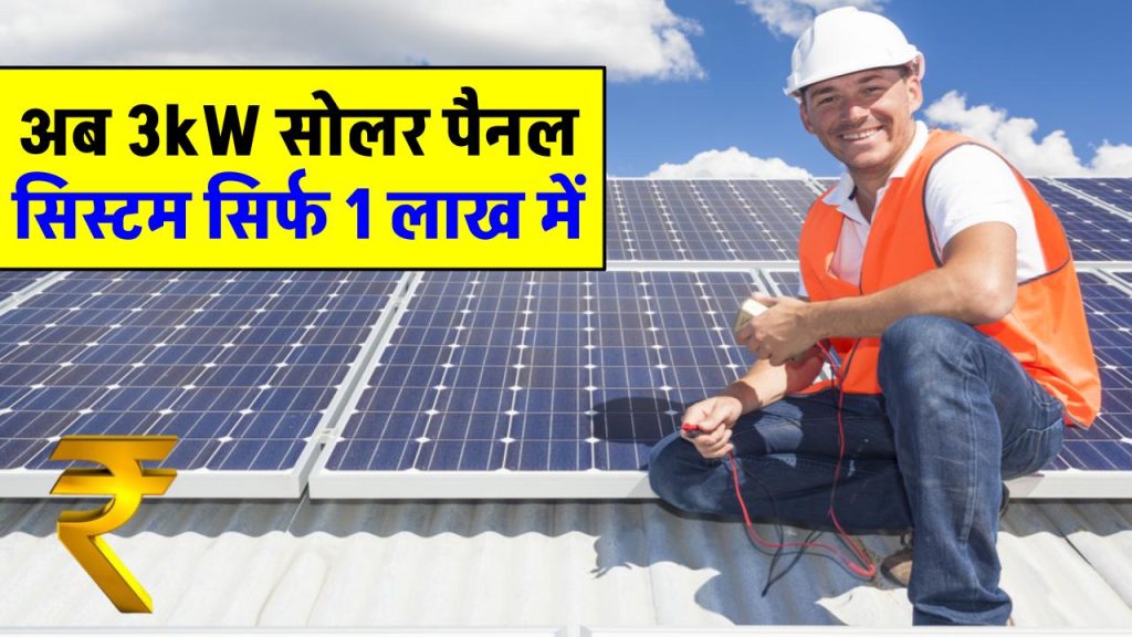 सिर्फ 1 लाख रुपए में लगाएं 3kW सोलर पैनल सिस्टम, पूरी डिटेल्स देखें 