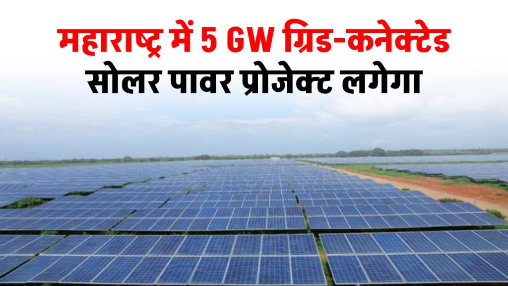 5-gw-grid-connected-solar-power-project-to-be-set-up-in-maharashtra