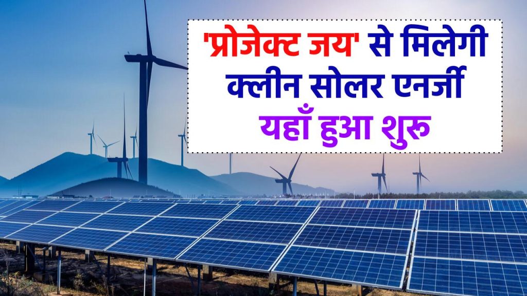 AmPlus Solar के 'प्रोजेक्ट जय' से राजस्थान में हज़ारों को क्लीन सोलर एनर्जी मिलेगी