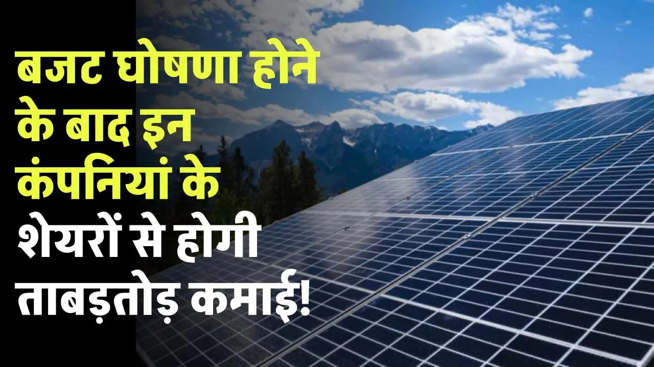Budget में हुई घोषणा 1 करोड़ Solar Panel लगाने का काम करेंगी ये कंपनियां, इनके शेयरों से होगी ताबड़तोड़ कमाई
